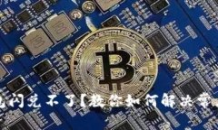 TP钱包闪兑不了？教你如何